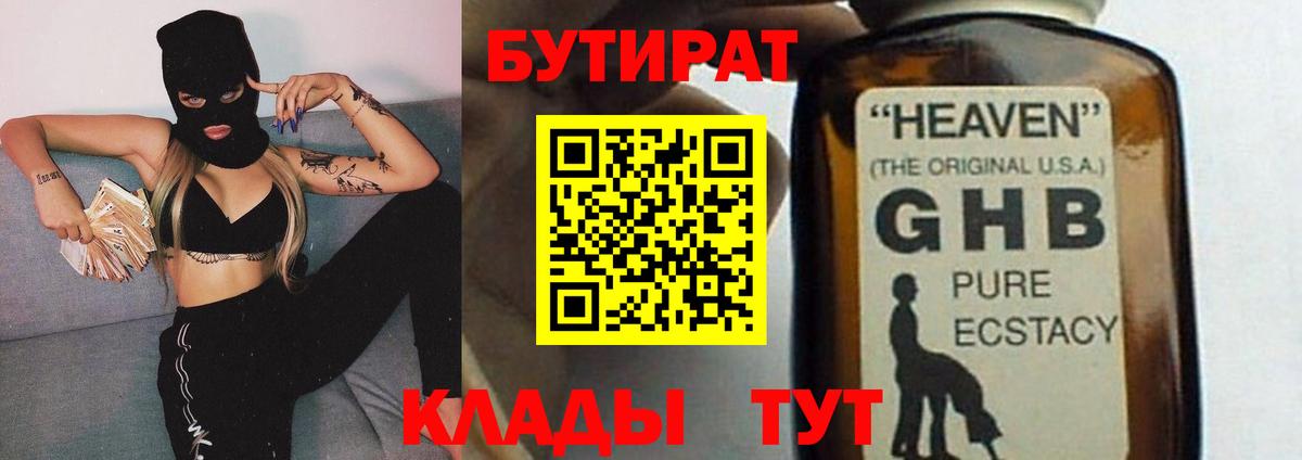 Бутират оксибутират  Бутират  Вязьма  Вход с VPN 