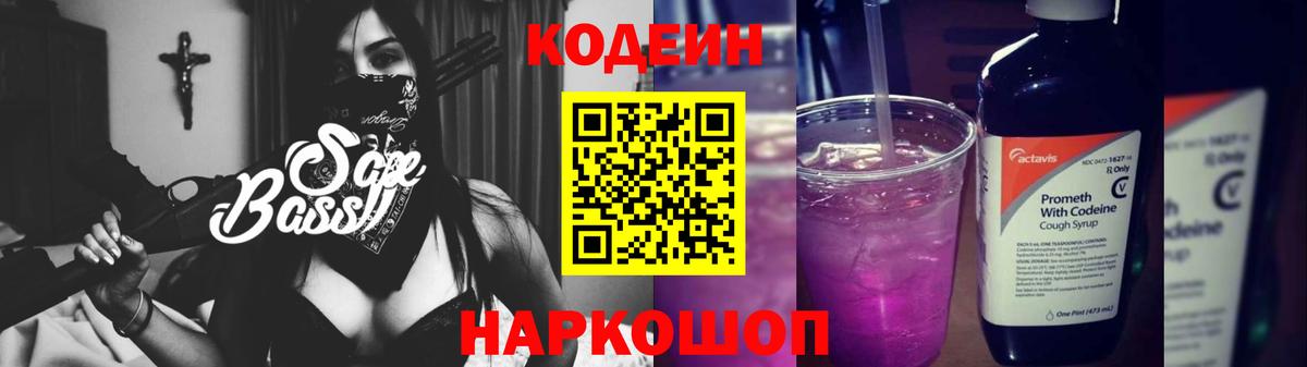 Кодеиновый сироп Lean Purple Drank Вязьма